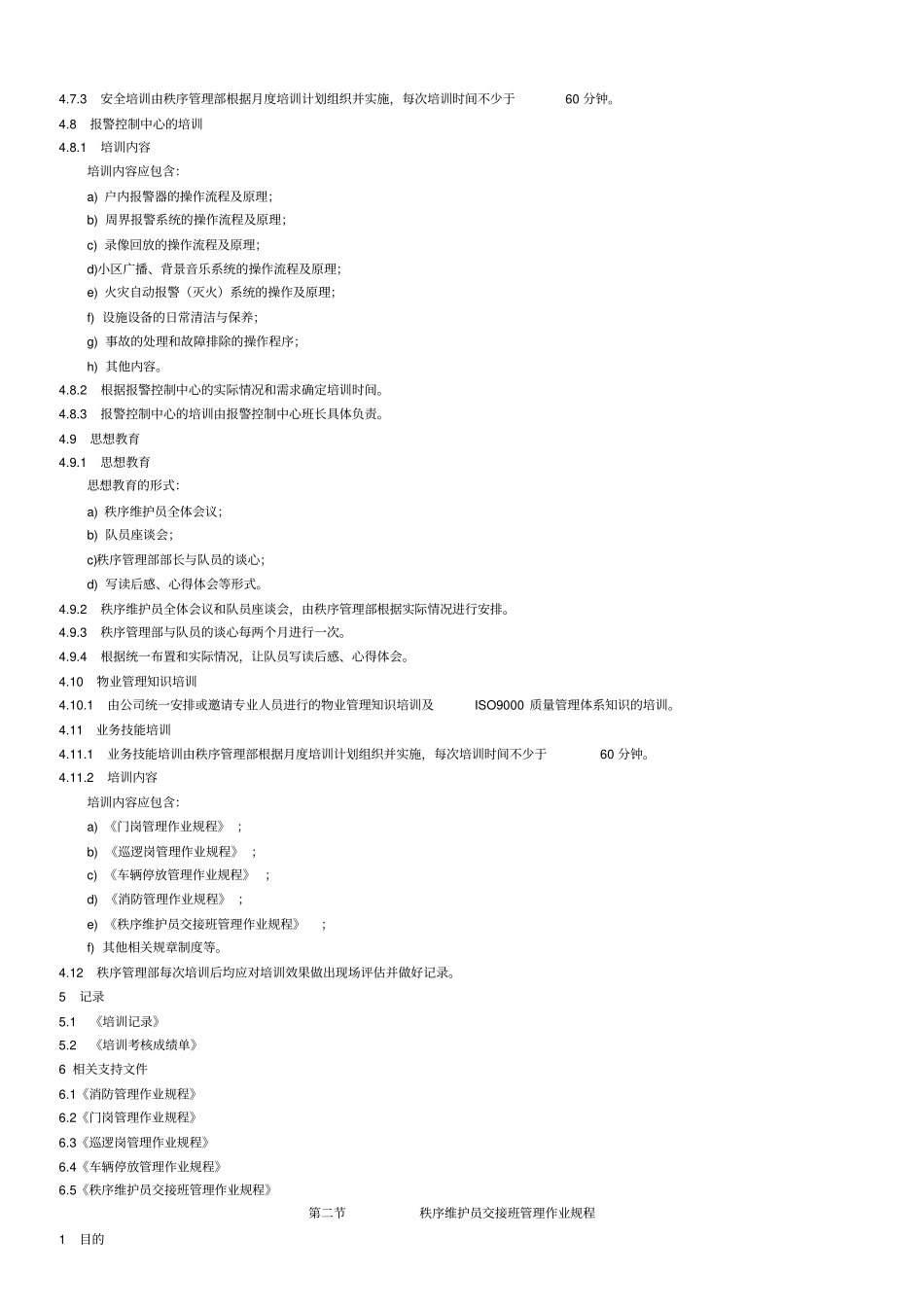 物业保安工作标准及操作规程_第3页