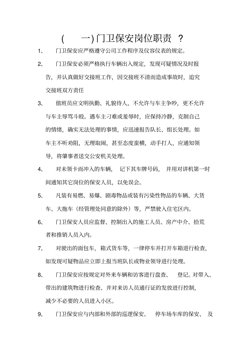 物业保安岗位职责_第1页
