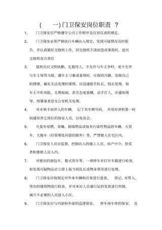 物业保安岗位职责