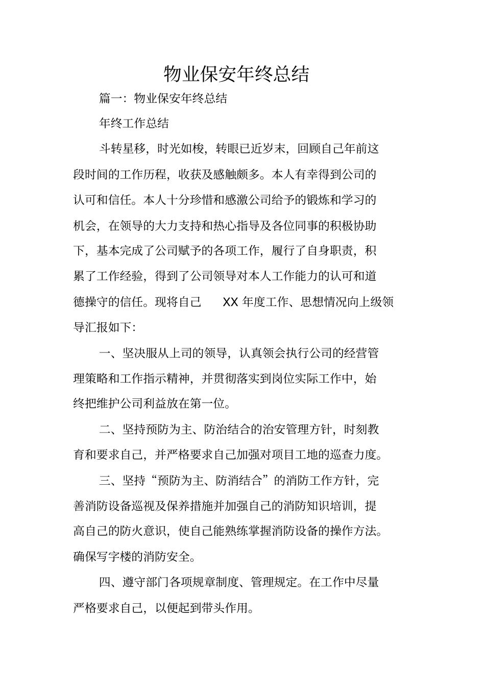 物业保安年终总结_第1页