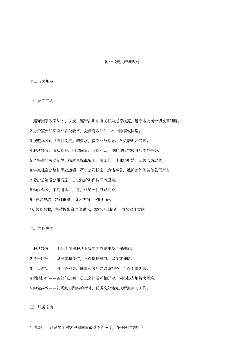 物业保安员培训教材_第1页