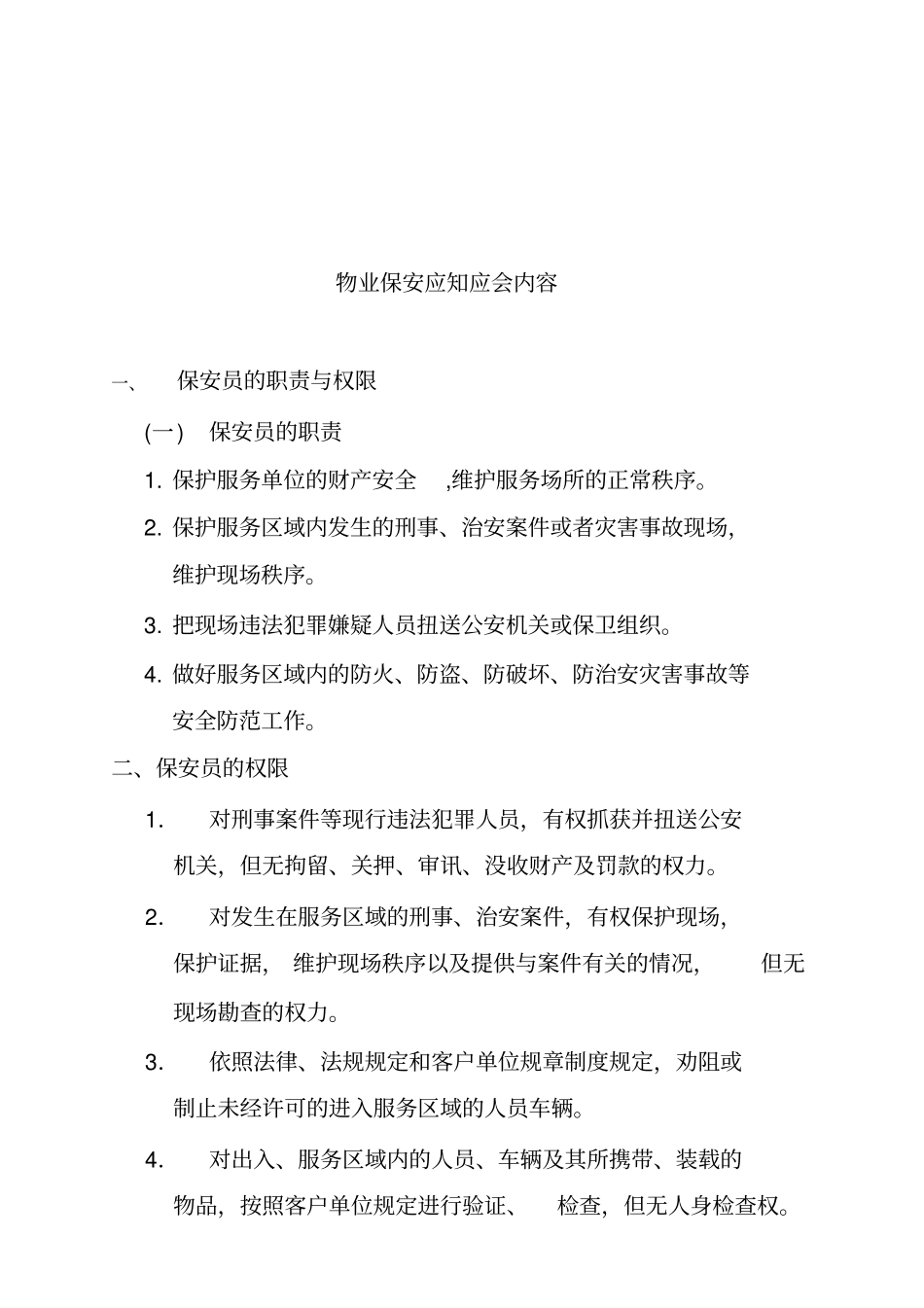 物业保安应知应会内容_第1页