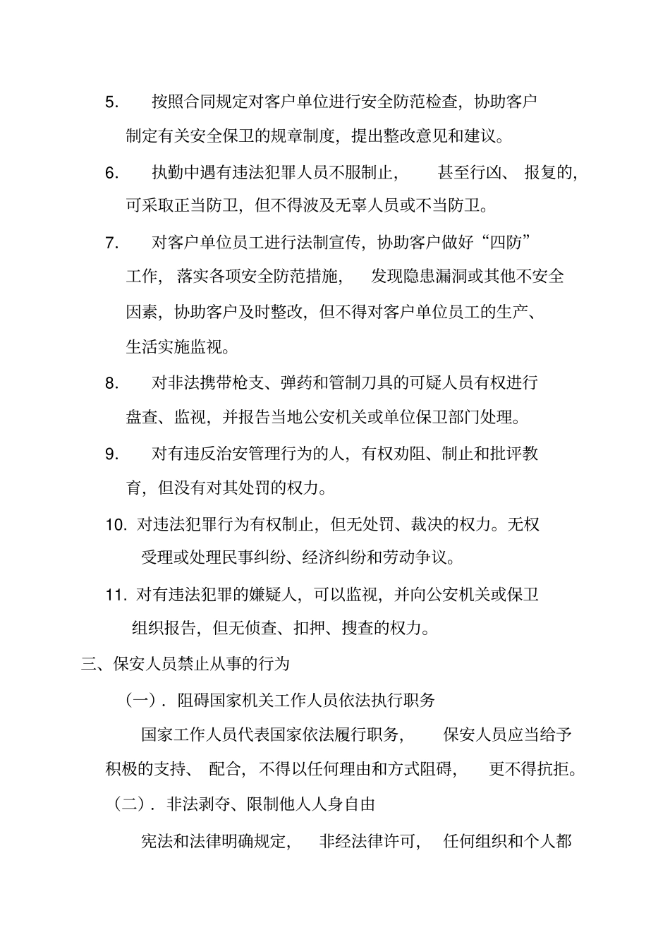 物业保安应知应会内容_第2页