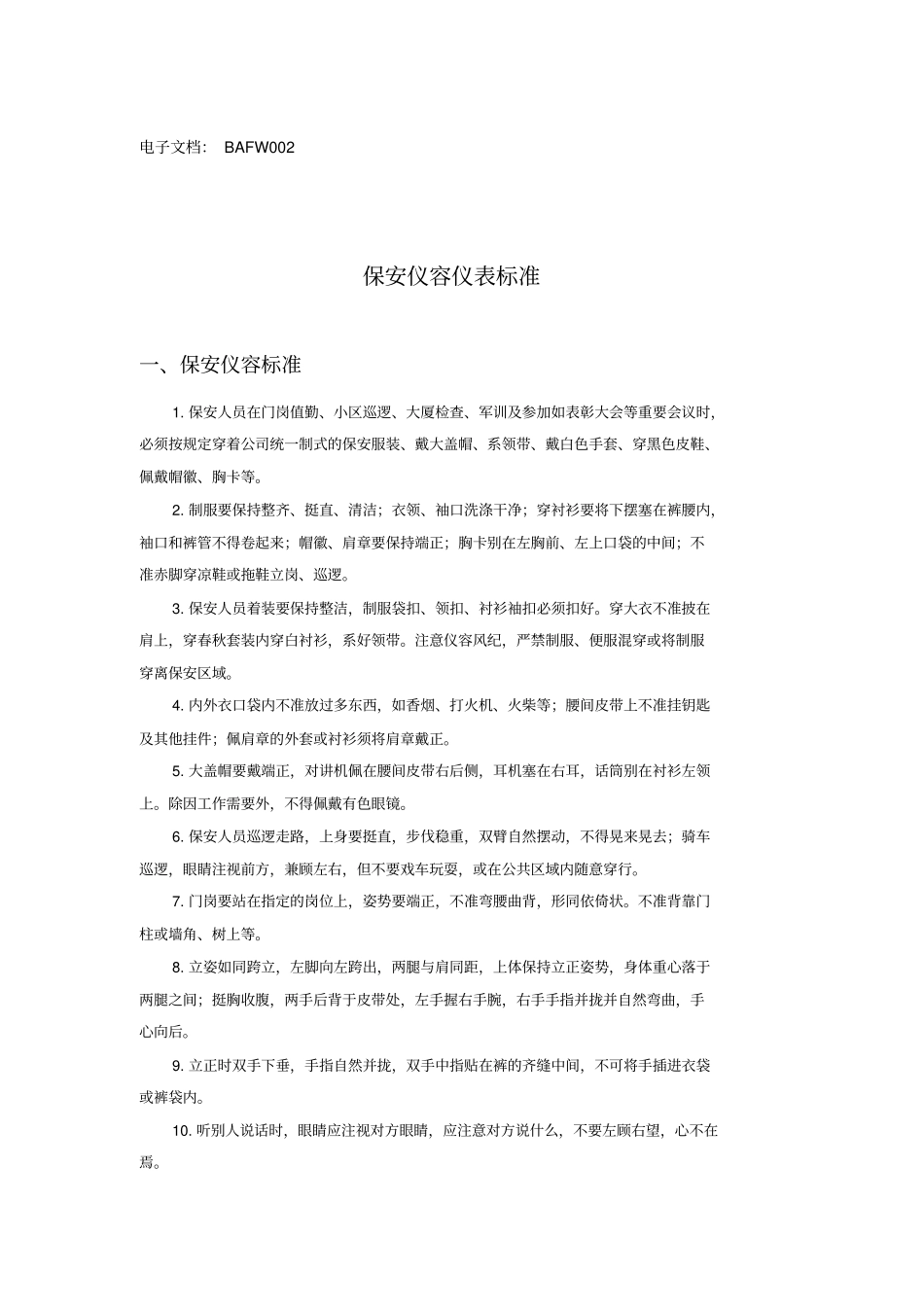 物业保安服务手册_第3页