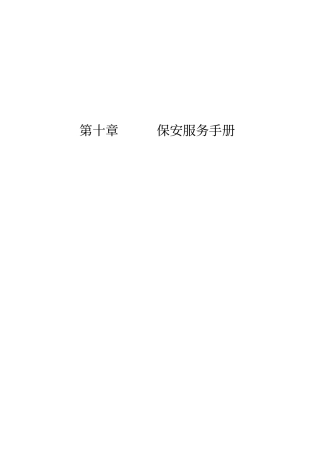 物业保安服务手册