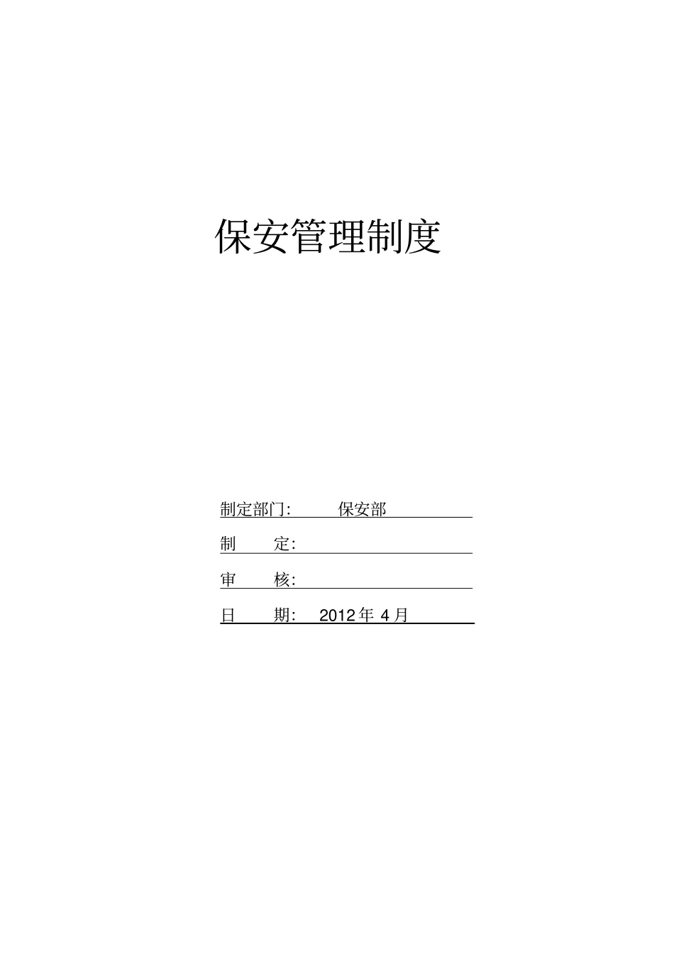 物业保安管理制度_第1页