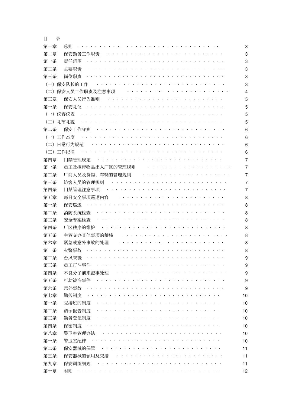 物业保安管理制度_第2页