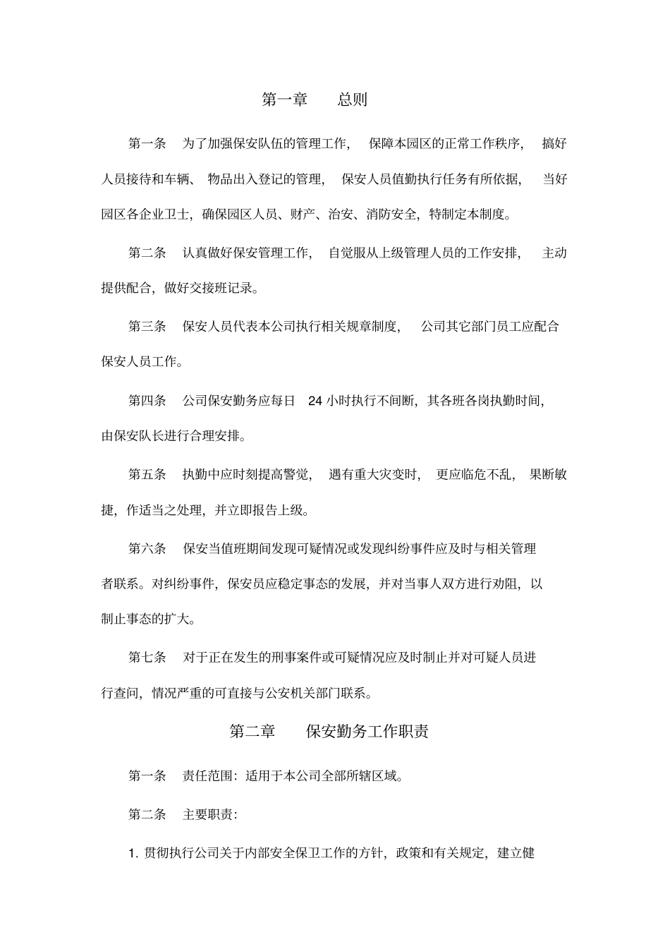 物业保安管理制度_第3页