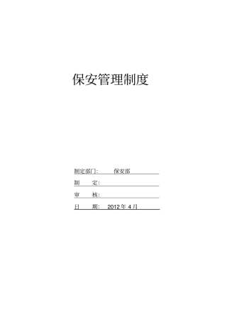 物业保安管理制度