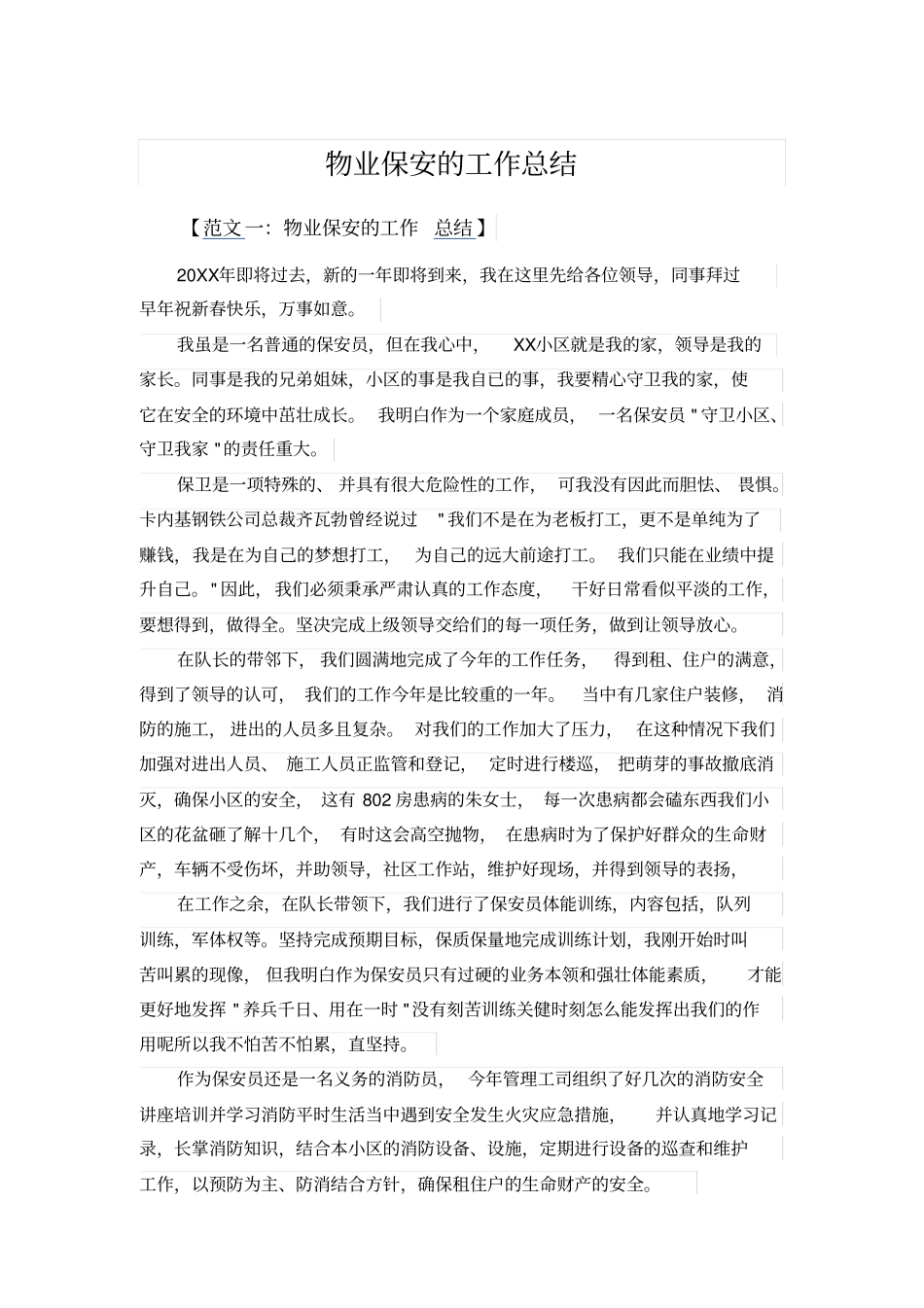 物业保安的工作总结_第1页