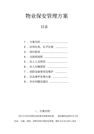物业保安管理方案