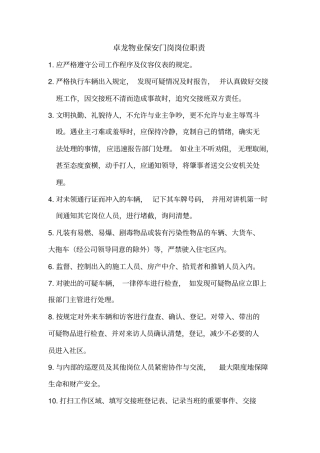 物业保安门岗位职责