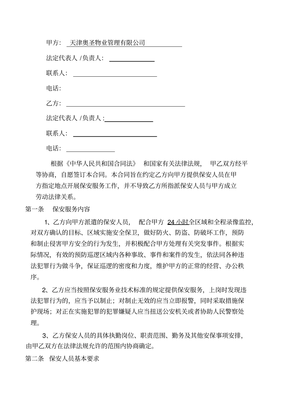 物业保安服务合同范本_第2页