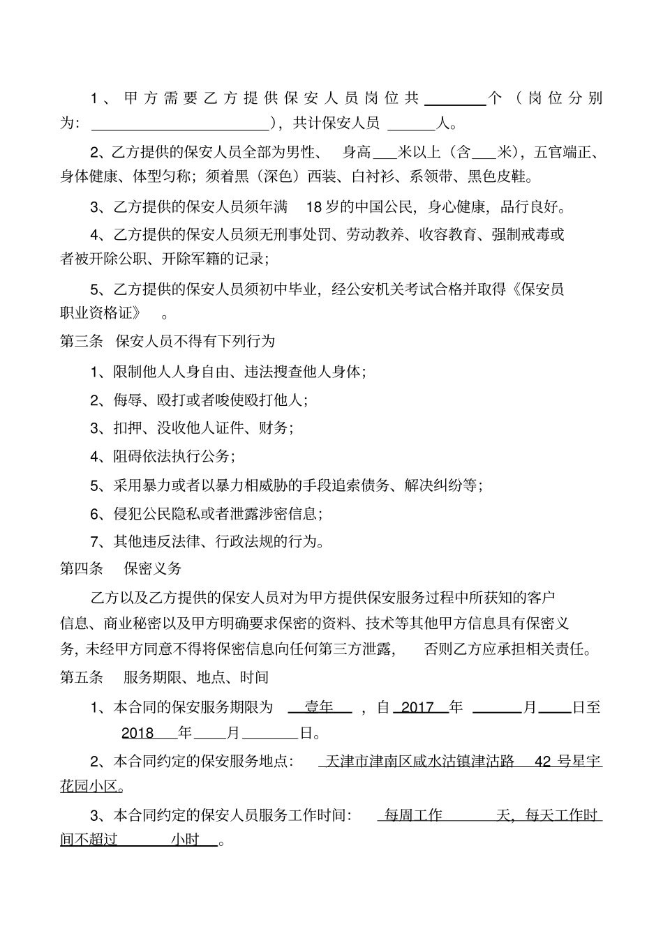 物业保安服务合同范本_第3页