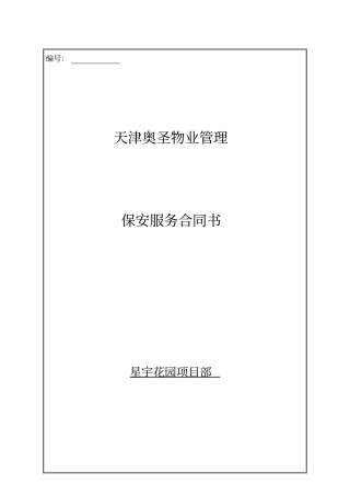 物业保安服务合同范本