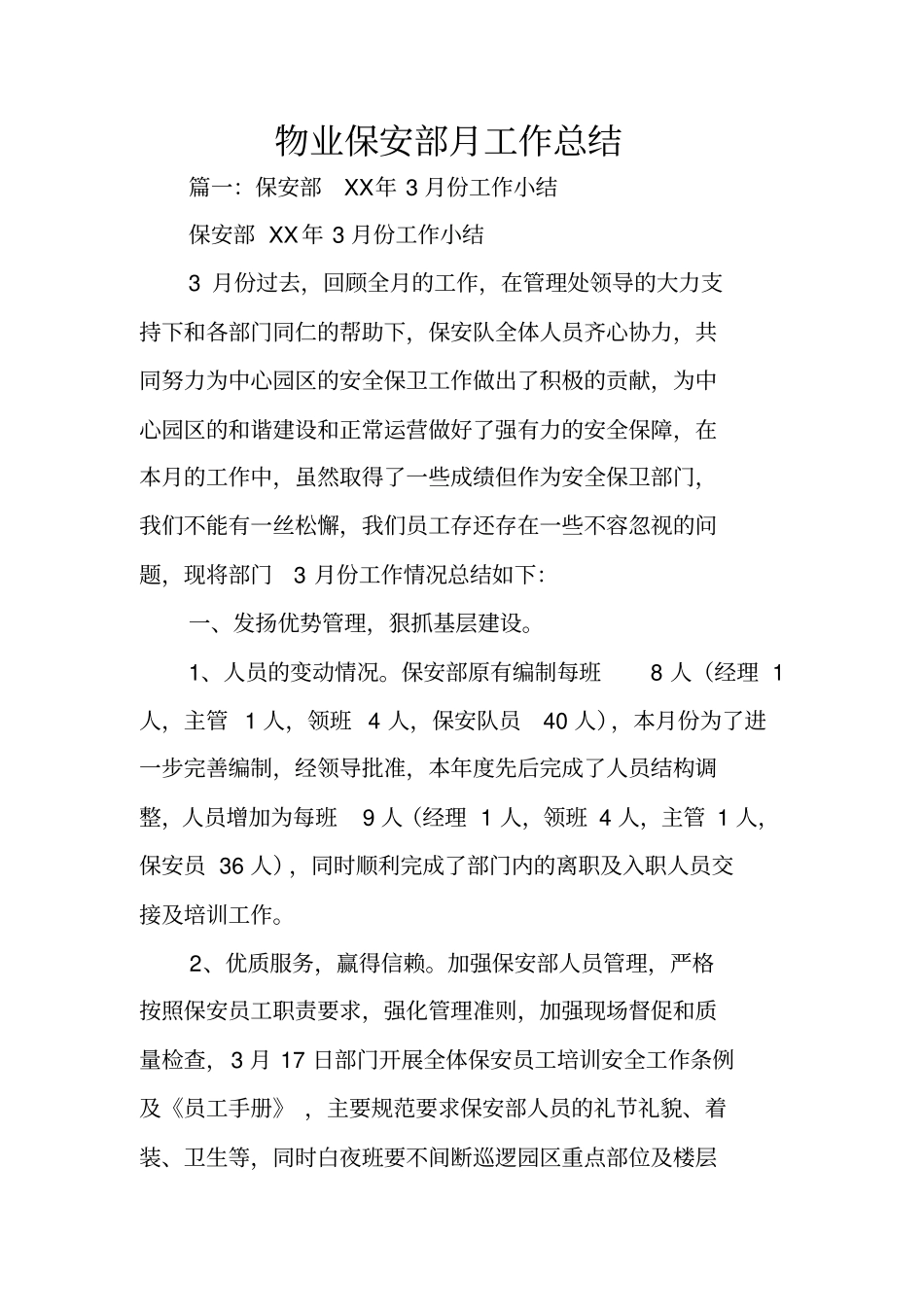 物业保安部月工作总结_第1页