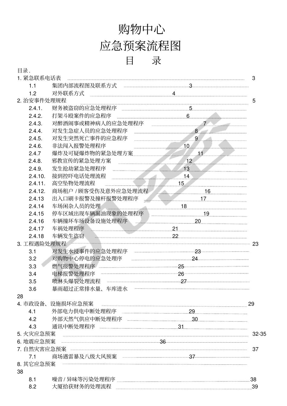 物业保安部应急预案流程_第1页