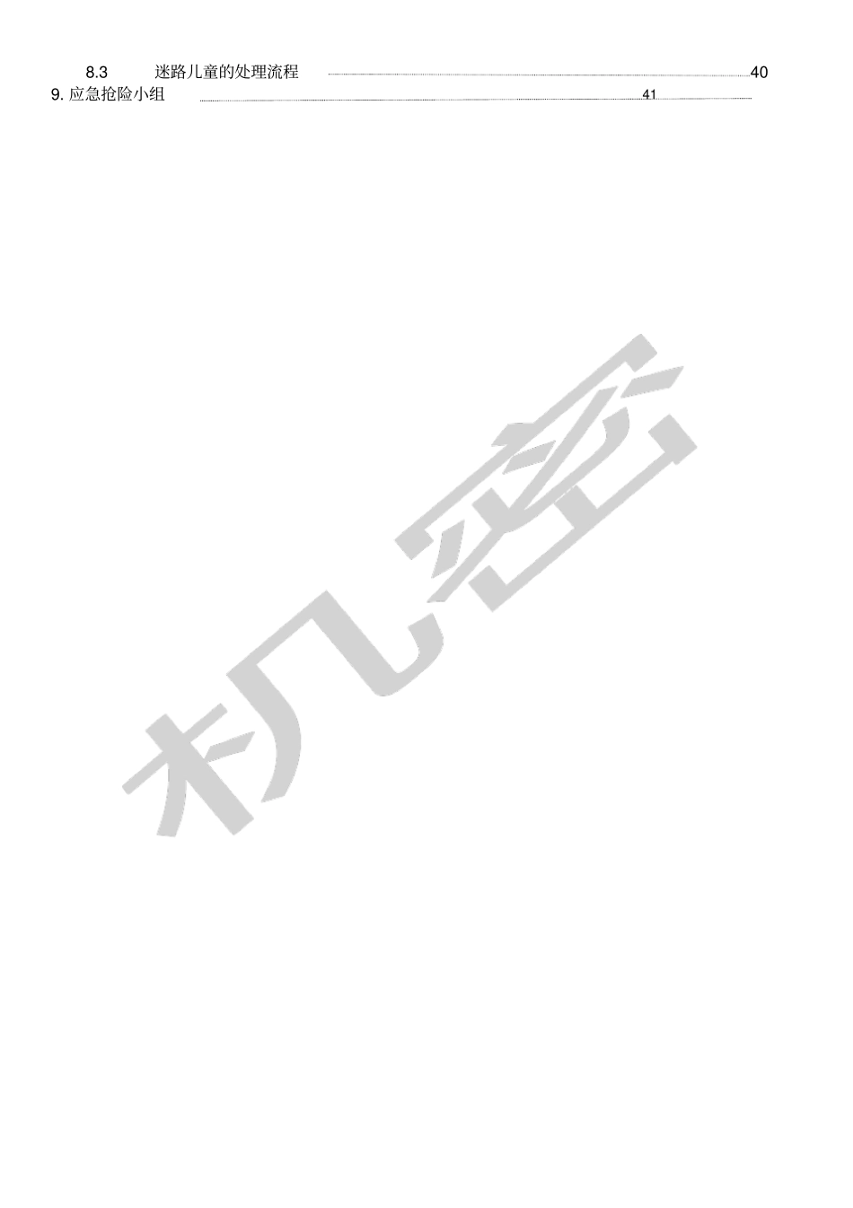 物业保安部应急预案流程_第2页