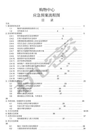物业保安部应急预案流程