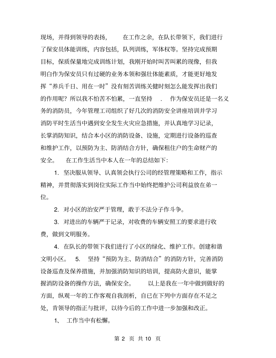 物业保安队长个人工作总结【可编辑版】_第2页