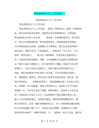 物业保安队长个人工作总结【可编辑版】