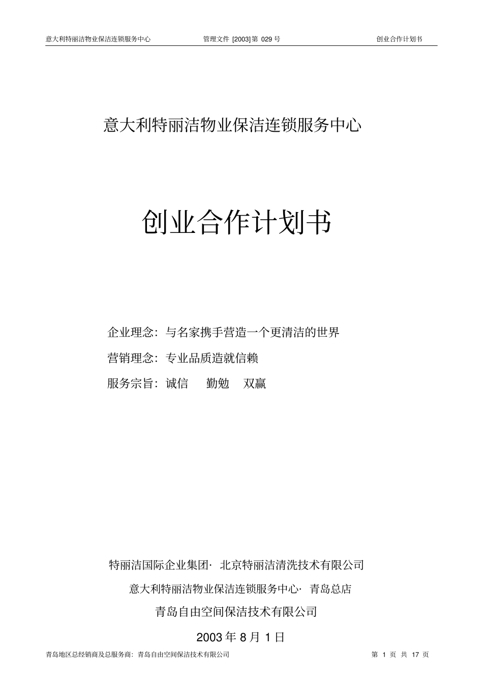 物业保洁之加盟合作计划书原创_第1页