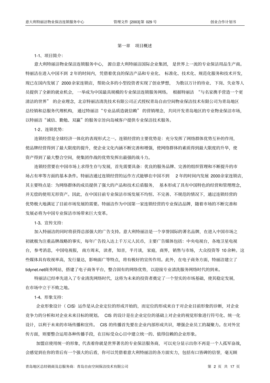 物业保洁之加盟合作计划书原创_第2页