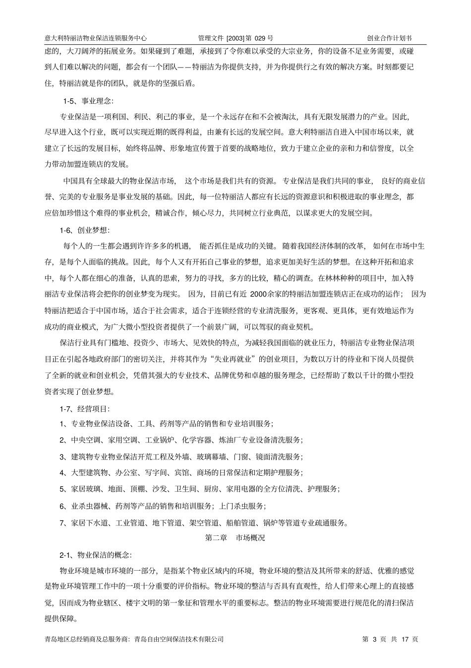 物业保洁之加盟合作计划书原创_第3页