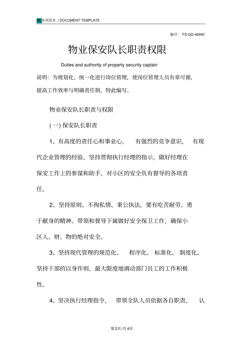 物业保安队长职责范本权限_第2页