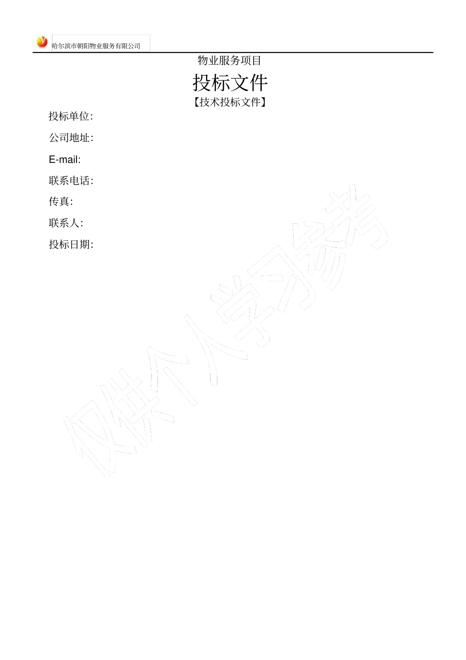 物业保洁【技术标投标文件】_第1页