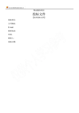 物业保洁【技术标投标文件】