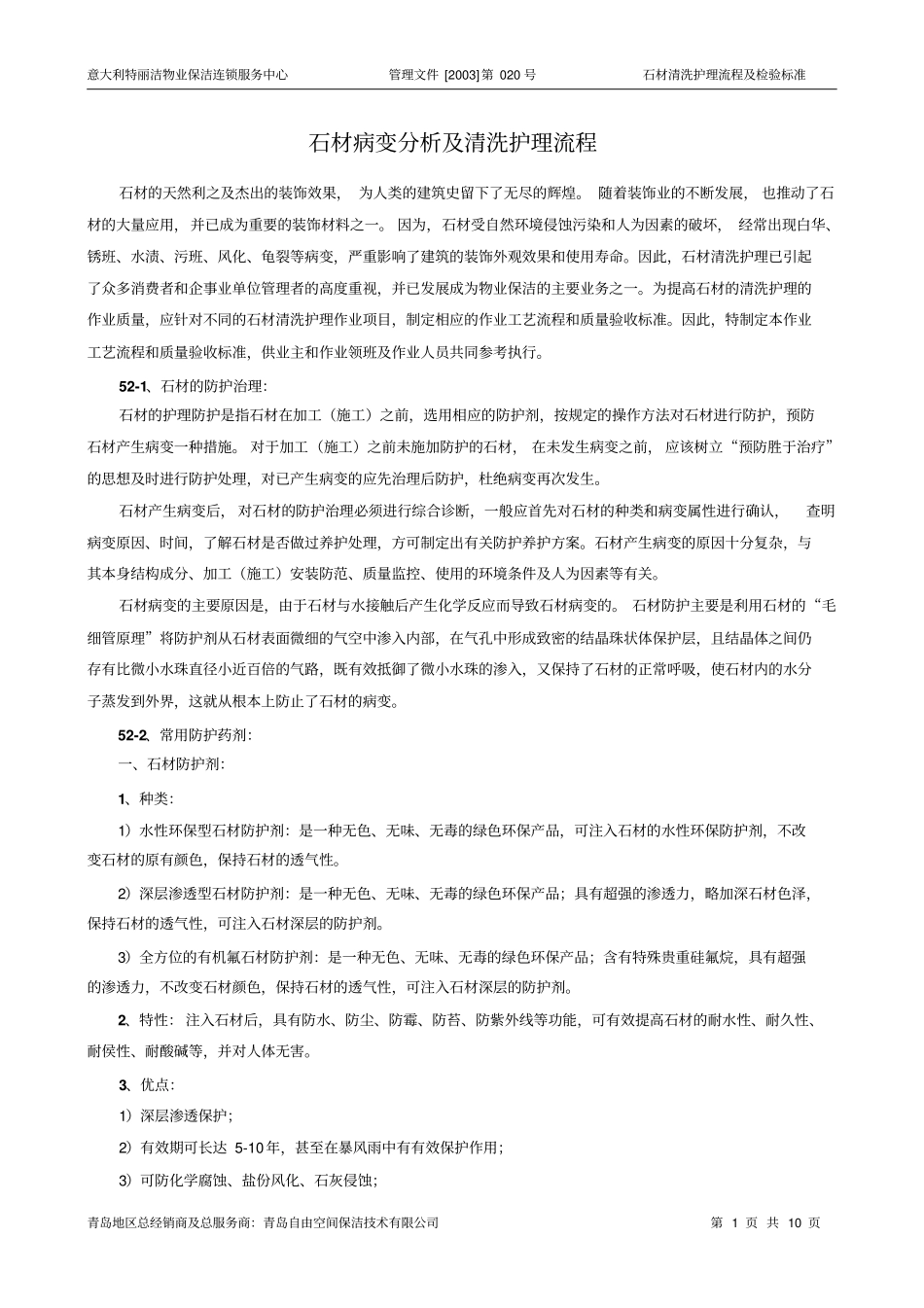 物业保洁之石材护理标准原创_第1页