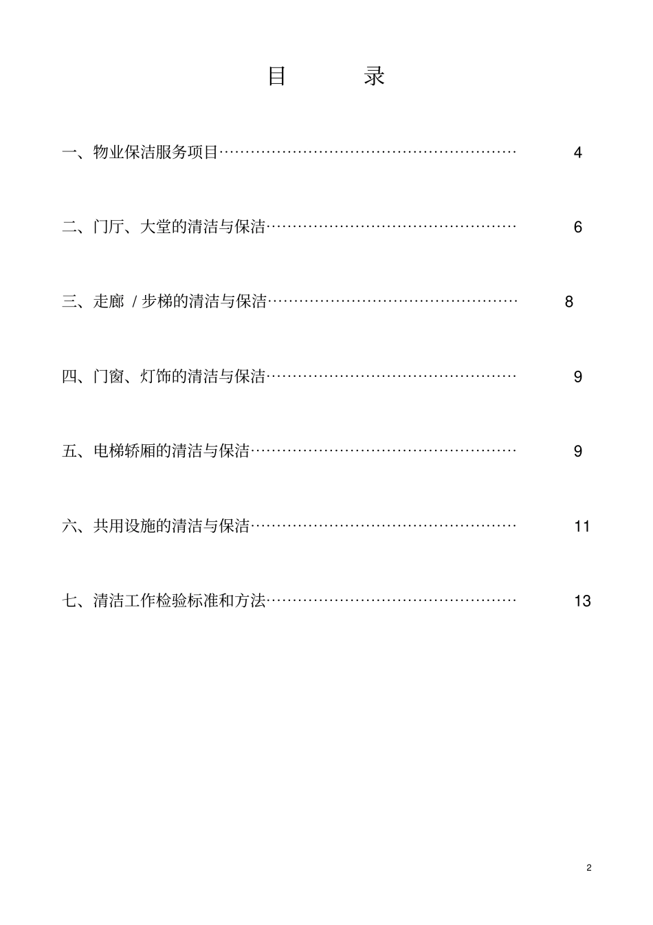 物业保洁人员培训方案_第2页