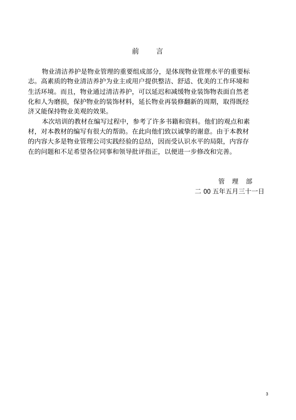 物业保洁人员培训方案_第3页