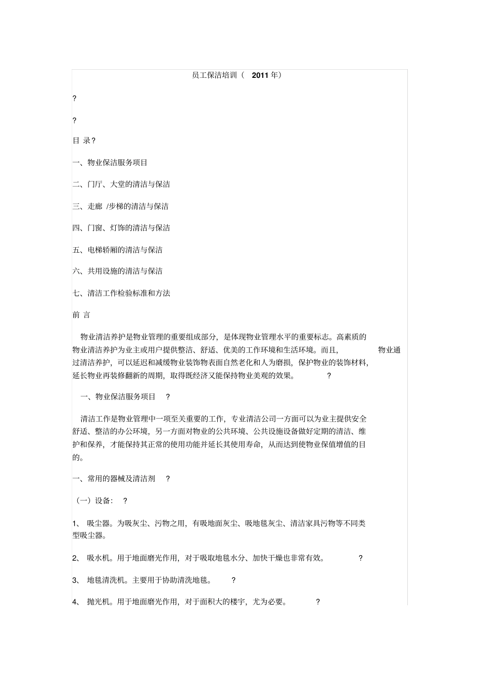 物业保洁员工培训_第1页