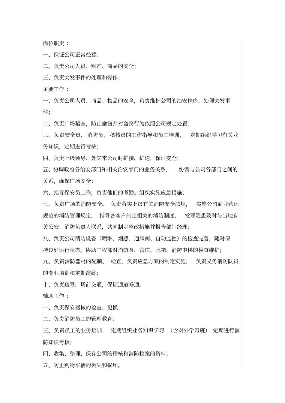 物业保安队长岗位职责_第1页