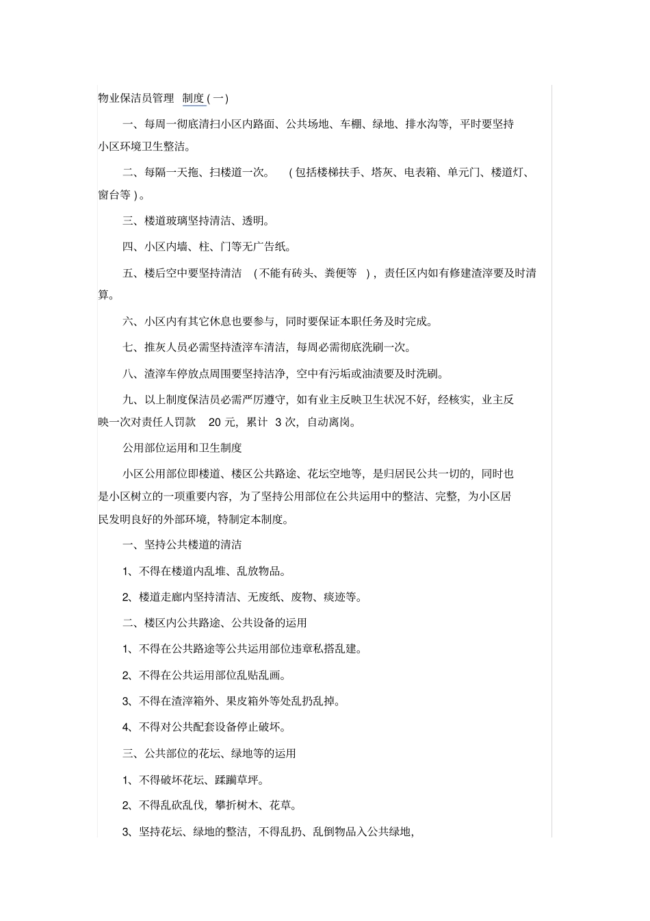 物业保洁员管理规章制度_第1页