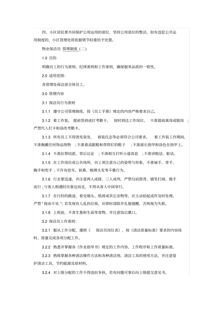 物业保洁员管理规章制度_第2页