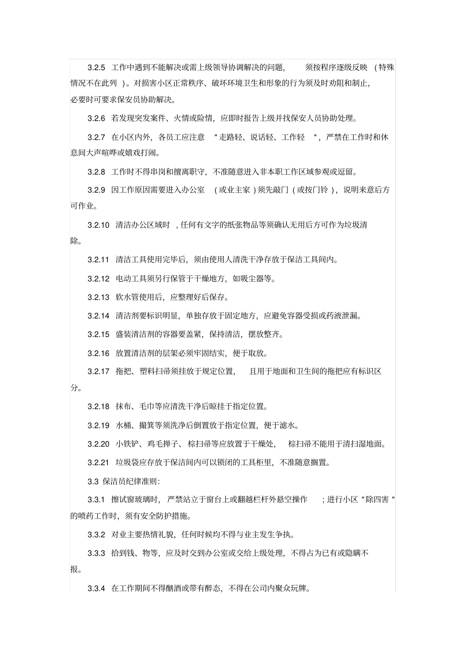 物业保洁员管理规章制度_第3页