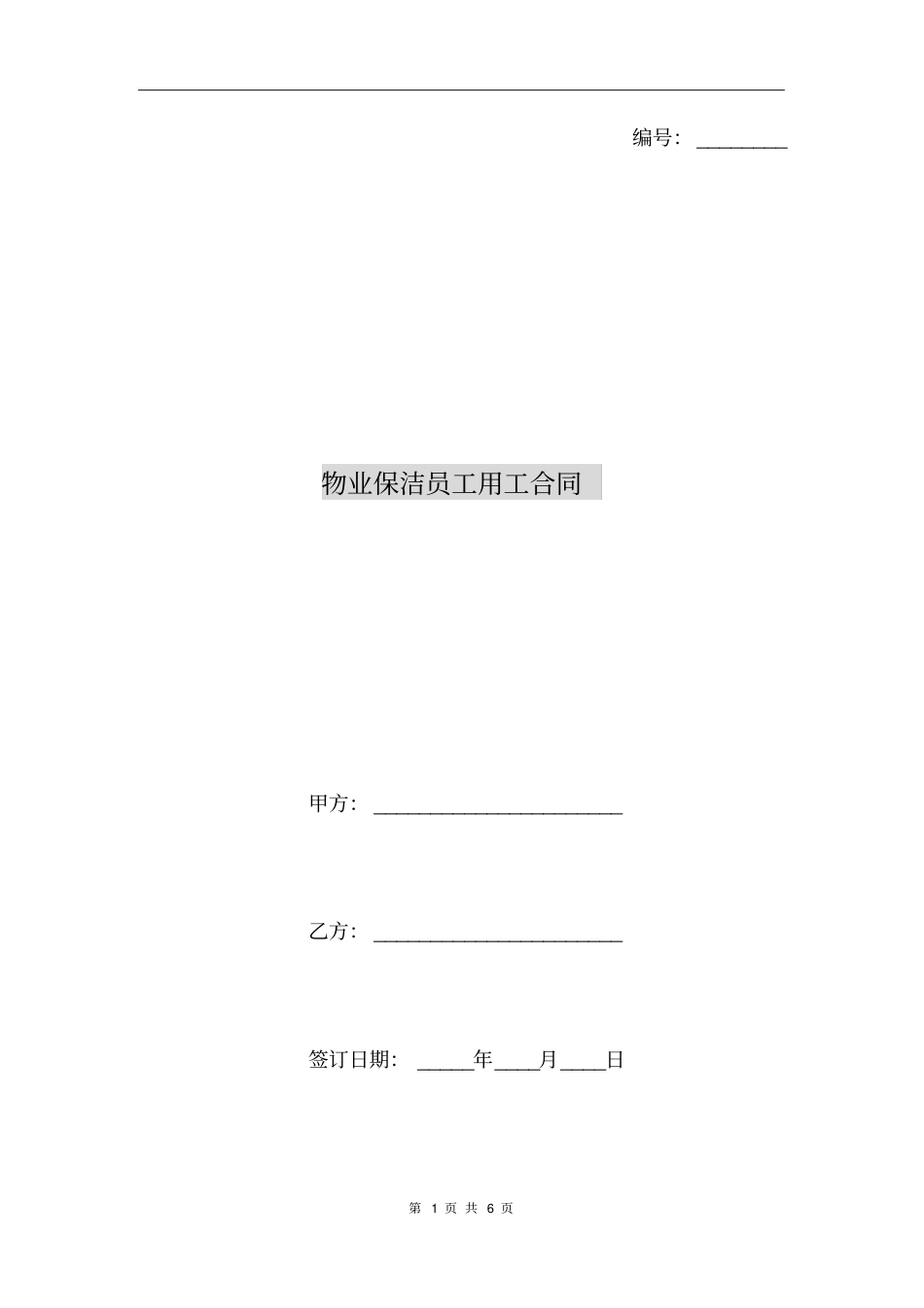 物业保洁员工用工合同_第1页