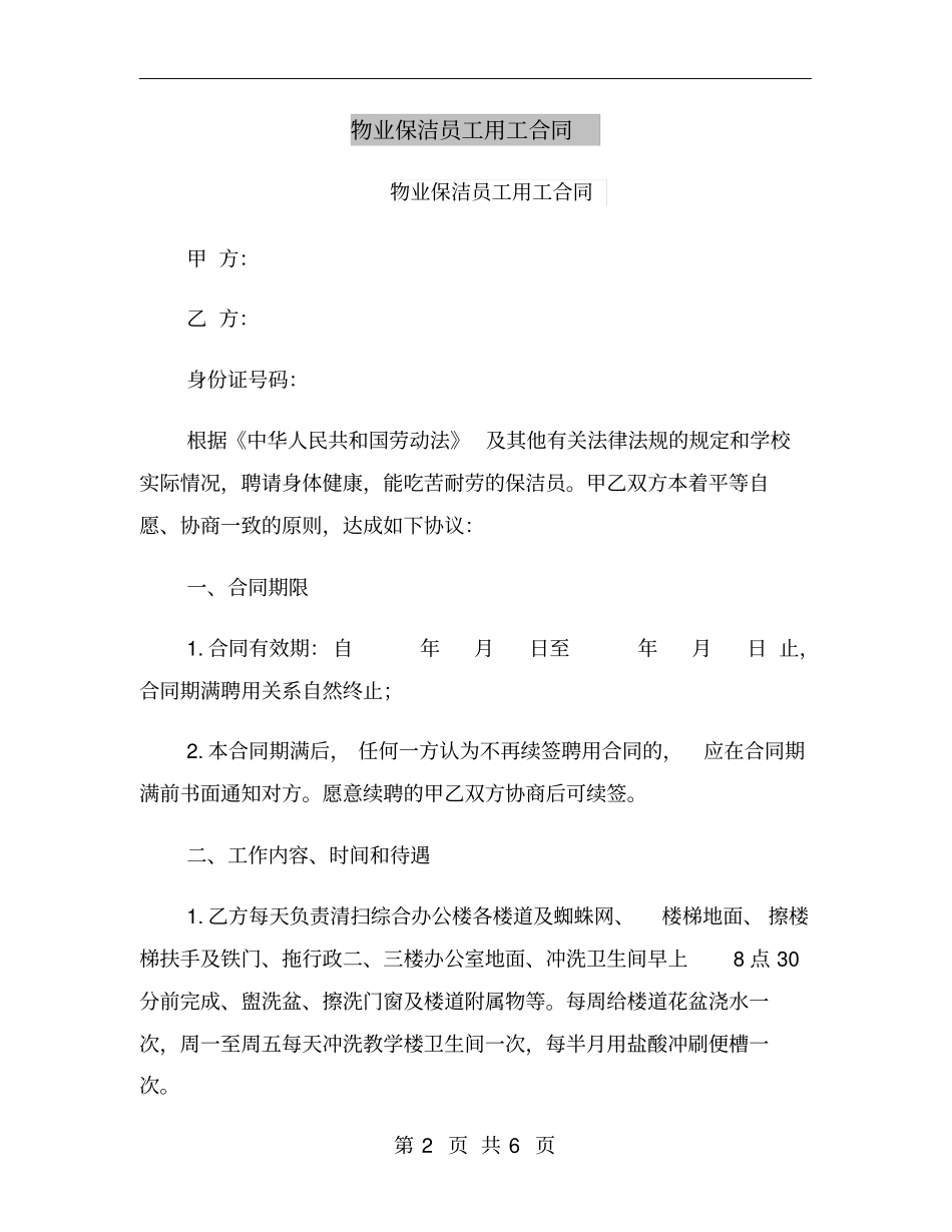 物业保洁员工用工合同_第2页