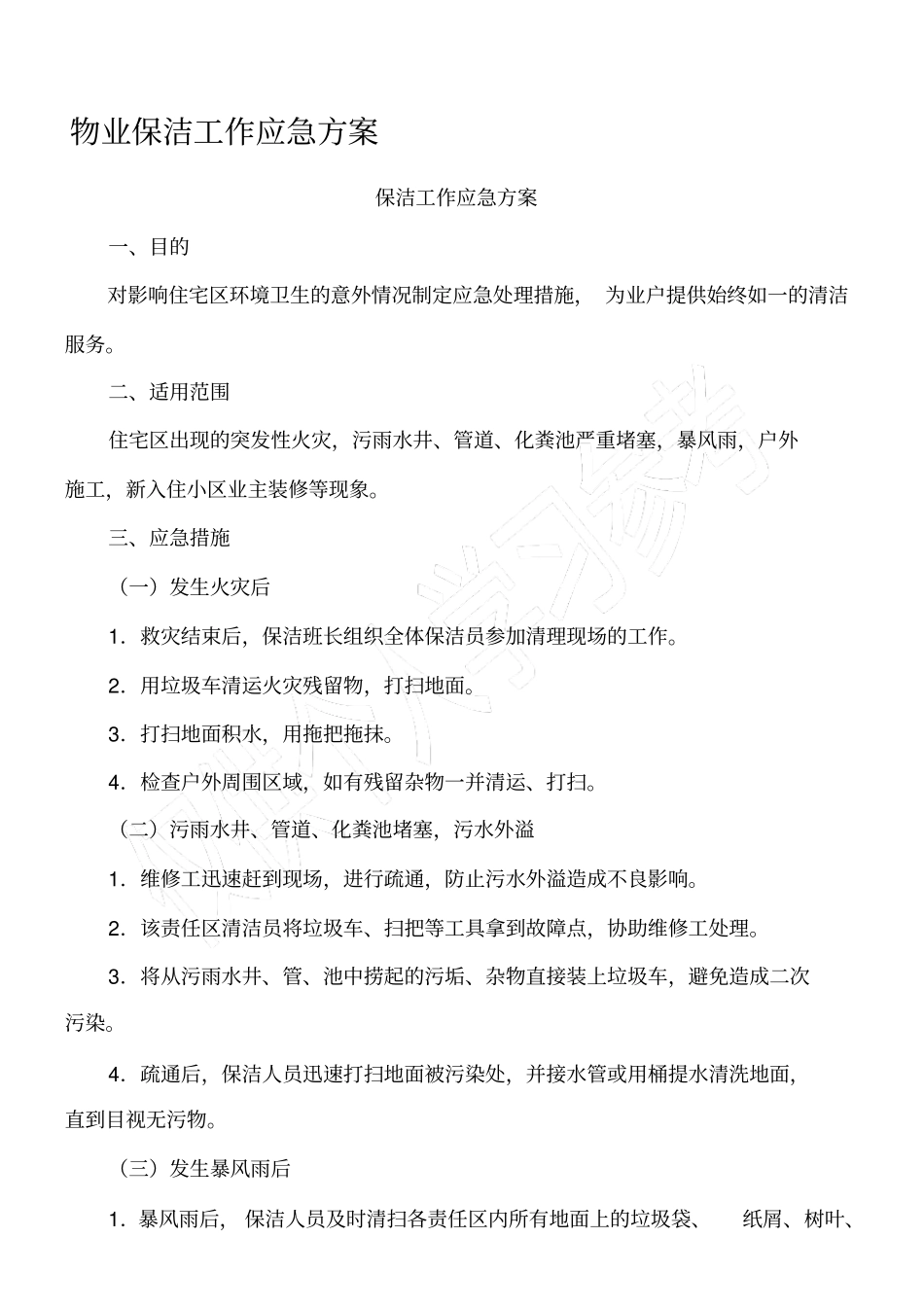 物业保洁工作应急方案_第1页