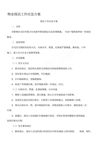 物业保洁工作应急方案
