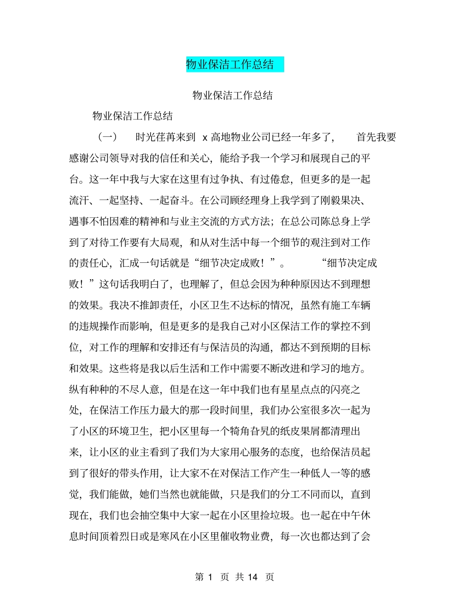 物业保洁工作总结【可编辑版】_第1页