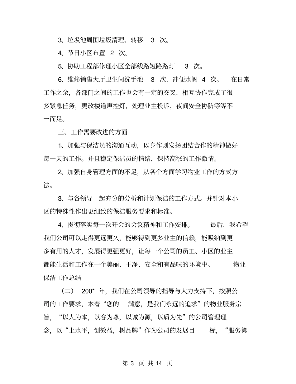 物业保洁工作总结【可编辑版】_第3页