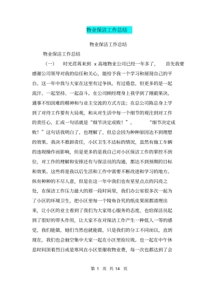 物业保洁工作总结【可编辑版】