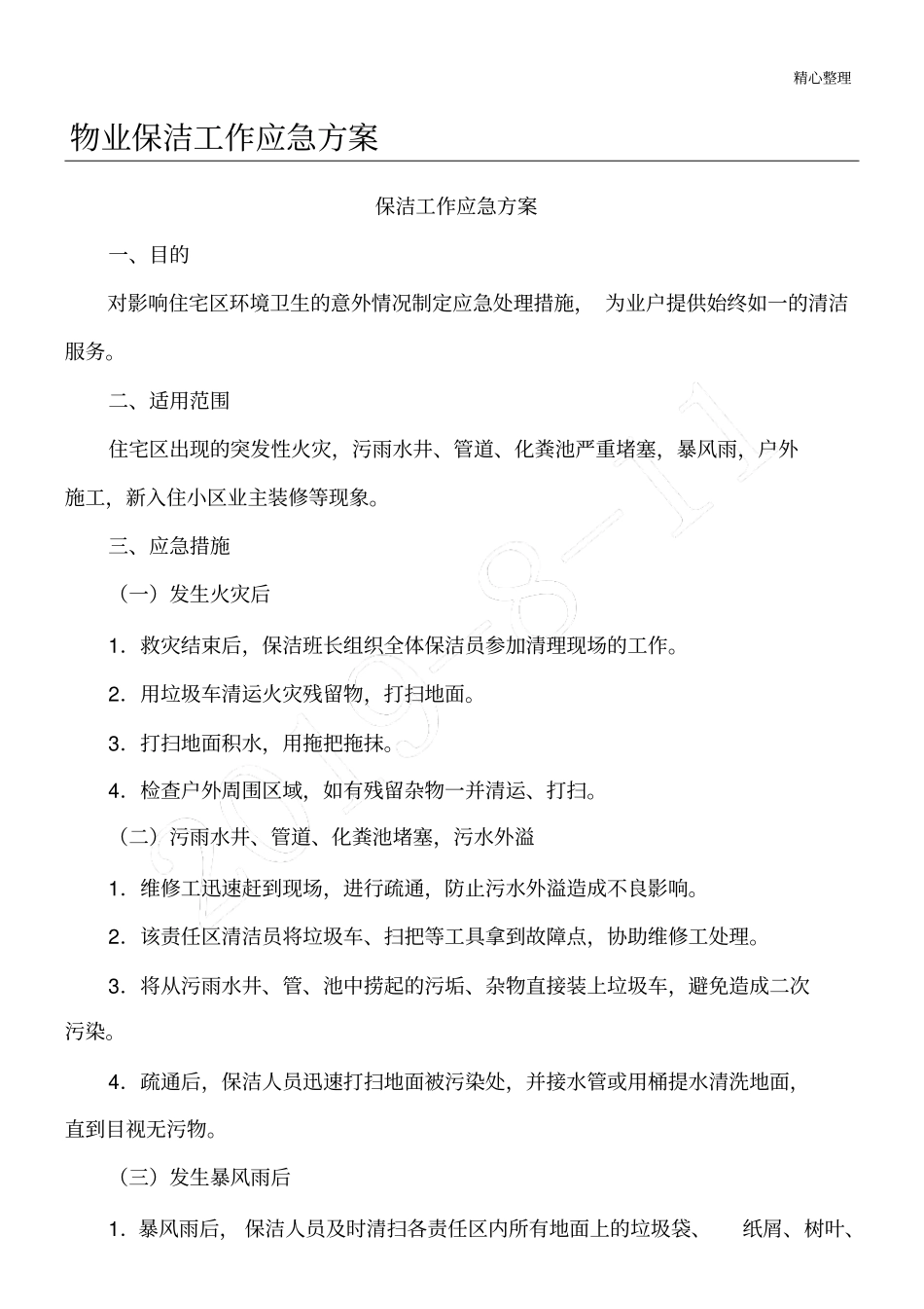 物业保洁工作应急方法_第1页