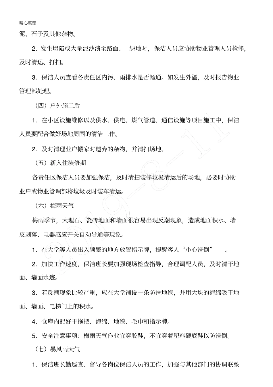 物业保洁工作应急方法_第2页