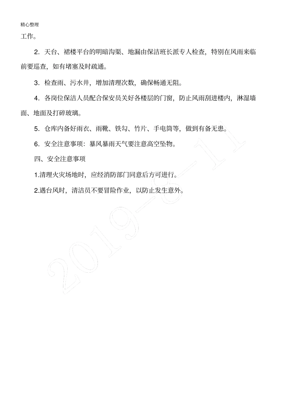 物业保洁工作应急方法_第3页