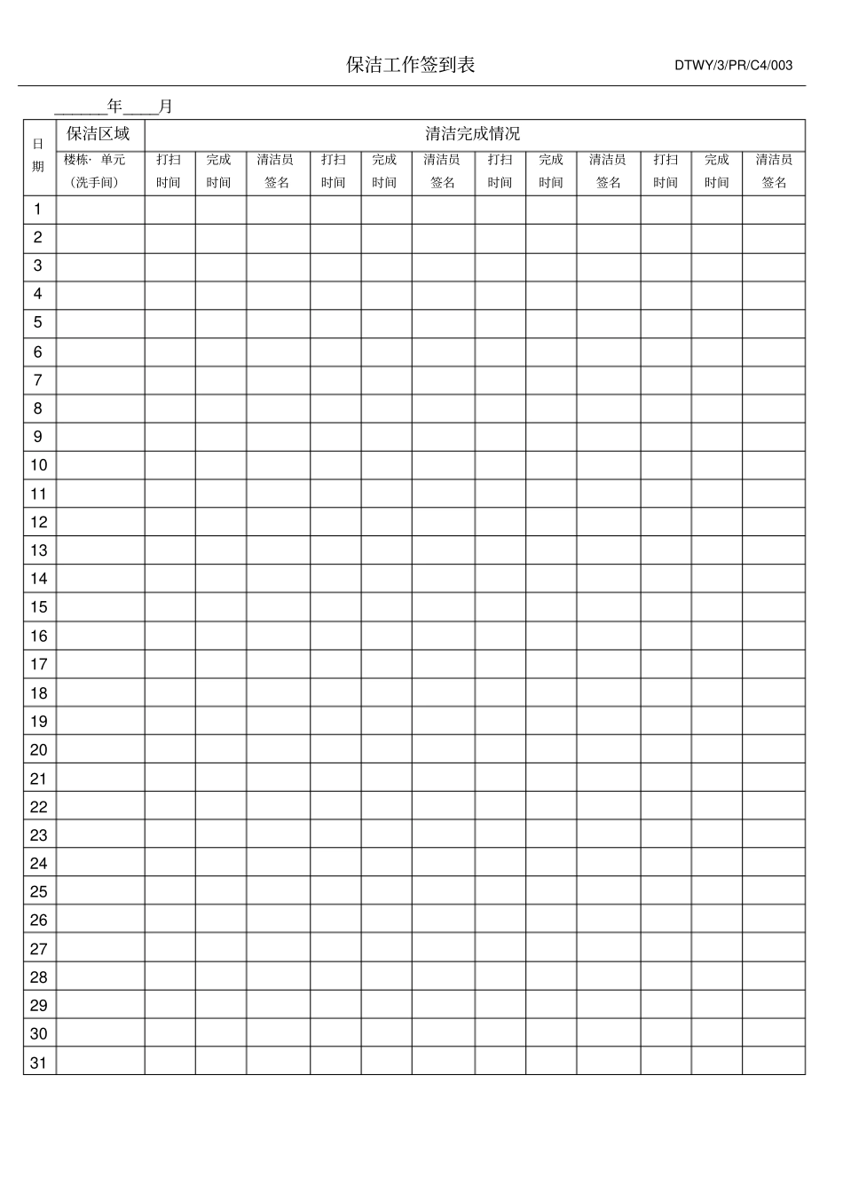 物业保洁工作签到表_第1页